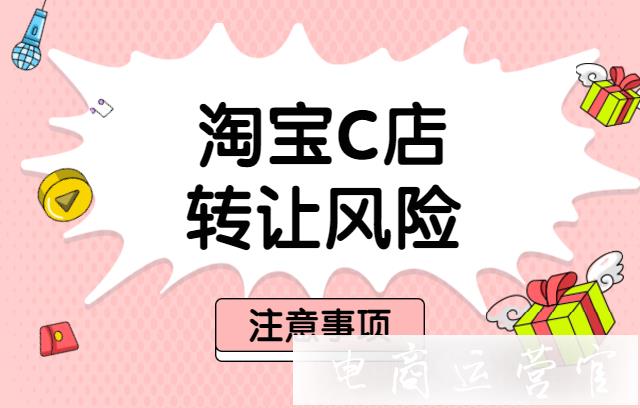 淘寶C店轉(zhuǎn)讓有哪些風險?如何解決淘寶店鋪轉(zhuǎn)讓帶來的風險?